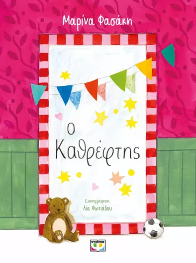 Ο Καθρέφτης
