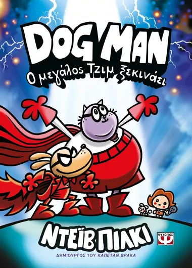 Dog Man 13: Ο Μεγάλος Τζιμ Ξεκινάει