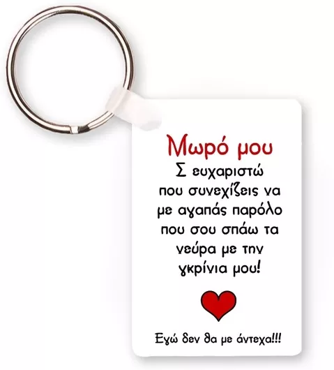 Μπρελόκ Μωρό Μου Σ' Ευχαριστώ Πλαστικό 6x4