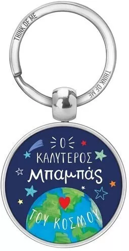 Thinkofme Μπρελόκ 3,6cm Ο Καλύτερος Μπαμπάς Του Κόσμου