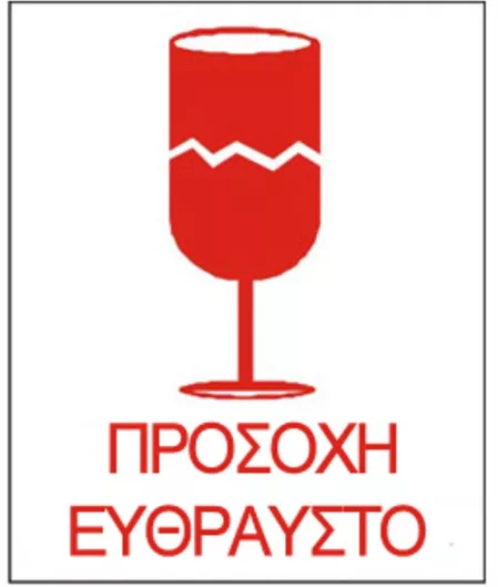 Σήμανση Μπλοκ Προσοχή Εύθραυστο 12χ8 20 Ετικέτες