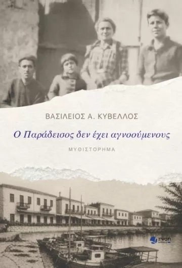 Ο Παράδεισος δεν Έχει Αγνοούμενους